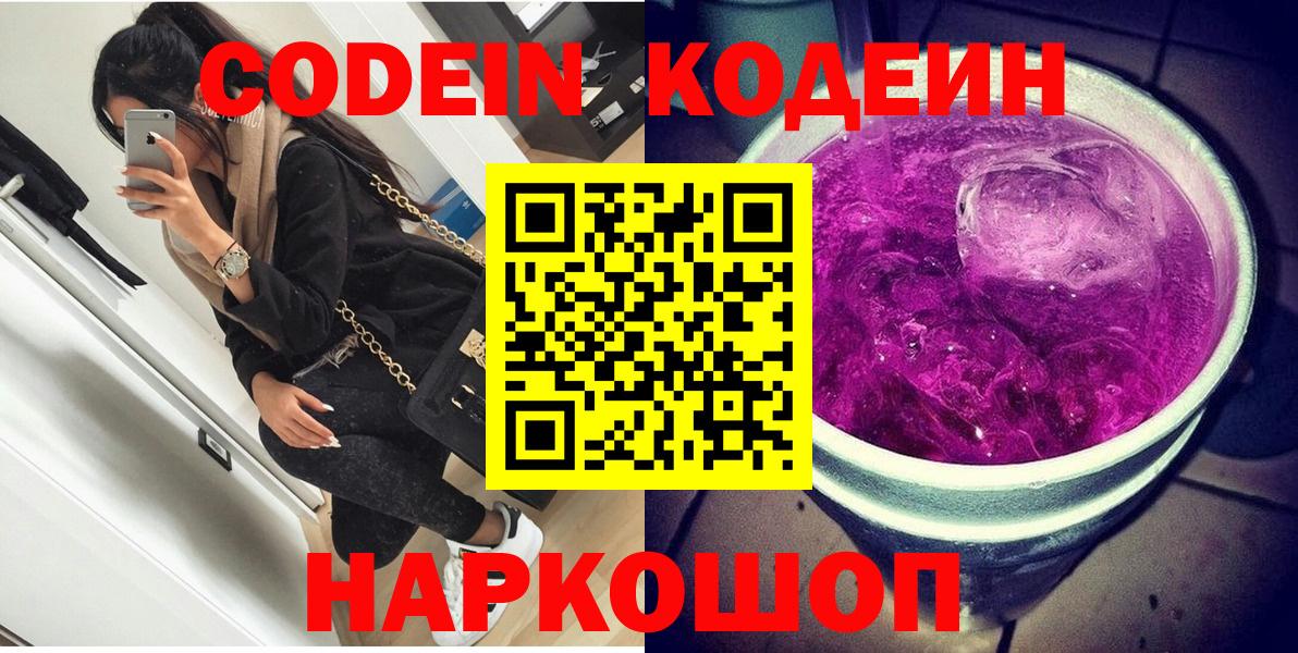 Codein Purple Drank  Кодеиновый сироп Lean Purple Drank  Вход с VPN  Видное 